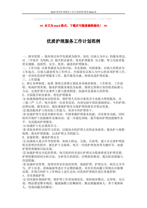 2018-优质护理服务工作计划范例-推荐word版 (2页)