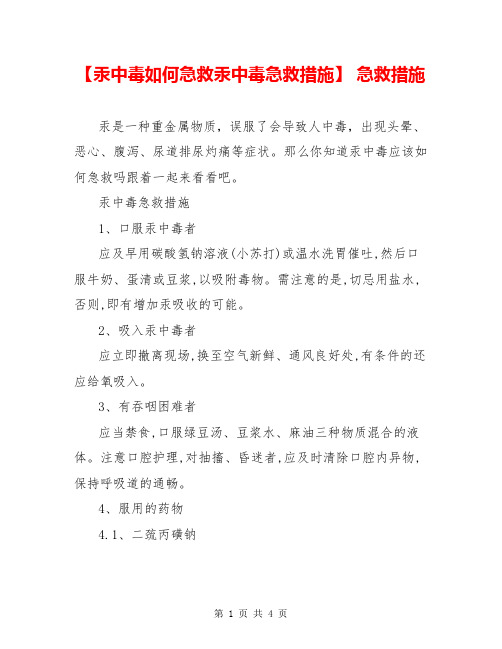 【汞中毒如何急救汞中毒急救措施】 急救措施