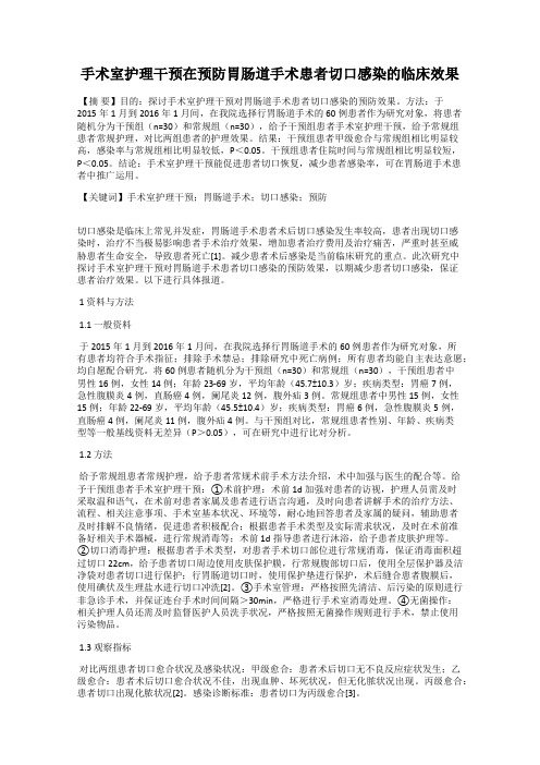 手术室护理干预在预防胃肠道手术患者切口感染的临床效果