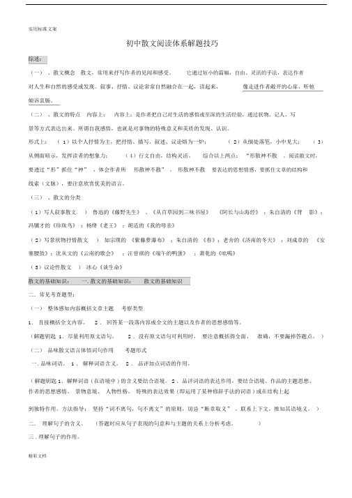 初中散文阅读体系解题技巧.docx