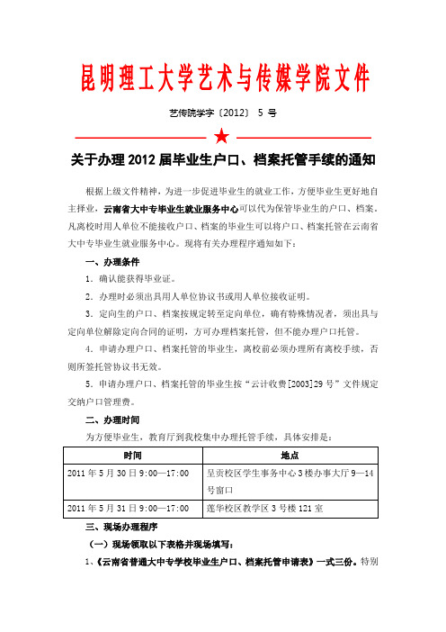 艺传院关于办理2012届毕业生户口、档案托管手续的通知