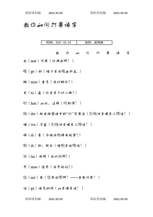 教你如何打粤语字之欧阳体创编