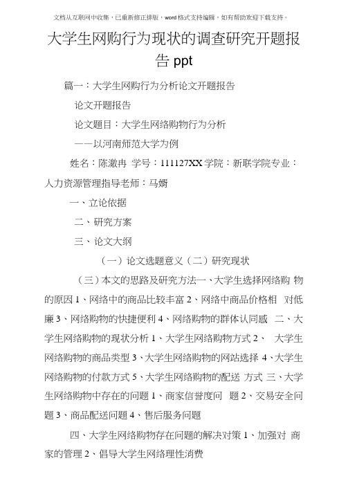 大学生网购行为现状的调查研究开题报告ppt