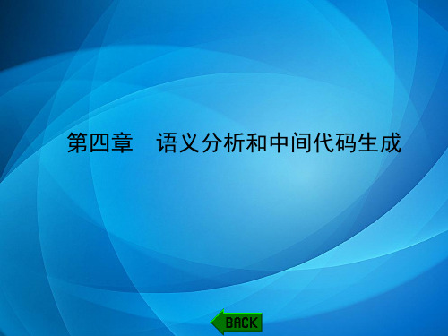 《编译原理教程》习题解析与上机指导(第四版)  第四章