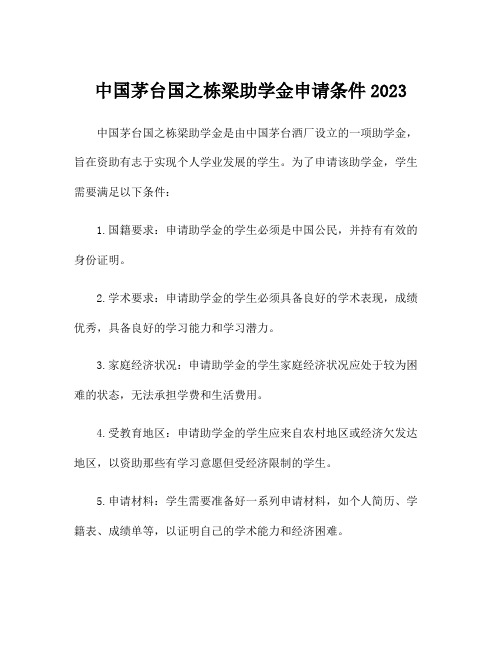 中国茅台国之栋梁助学金申请条件2023