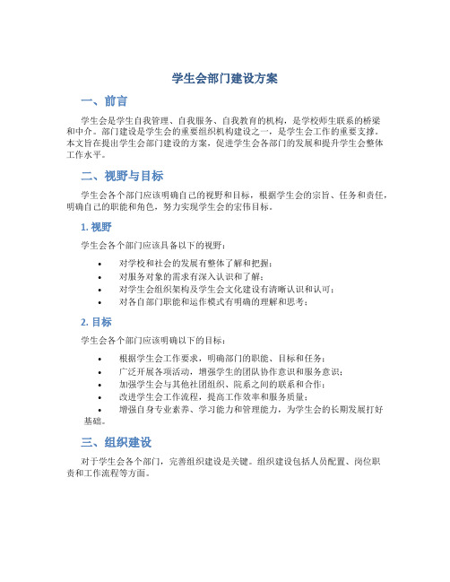 学生会部门建设方案