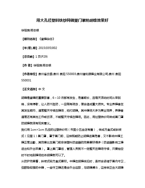 用大孔径塑料铁纱网做巢门罩防胡蜂效果好