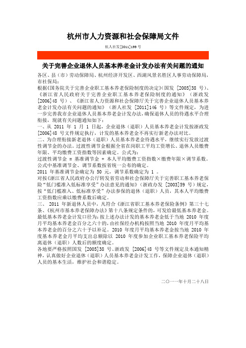 关于完善企业退休人员基本养老金计发办法有关问题的通知