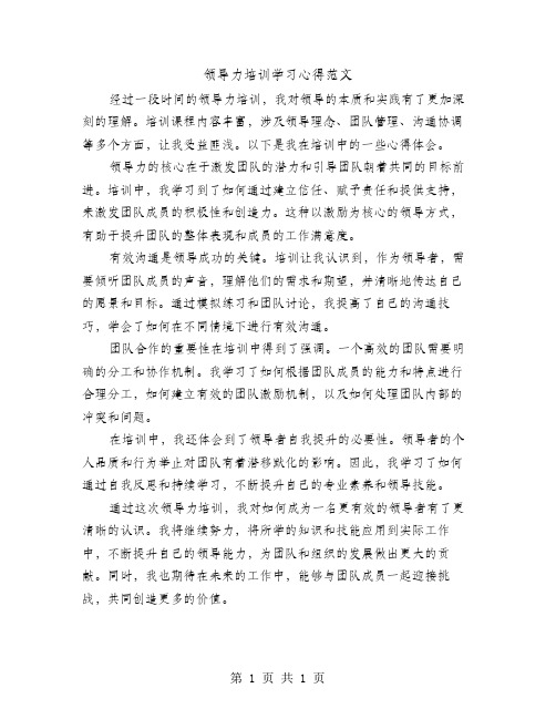 领导力培训学习心得范文