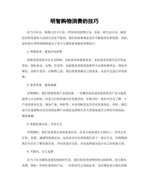 明智购物消费的技巧