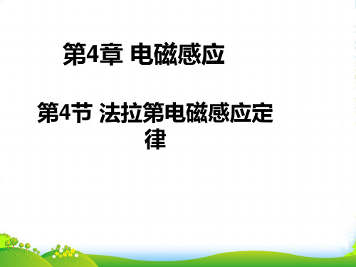 高中物理(人教版)选修32第四章教学课件：4.4法拉第电磁感应定律 (共35张PPT)