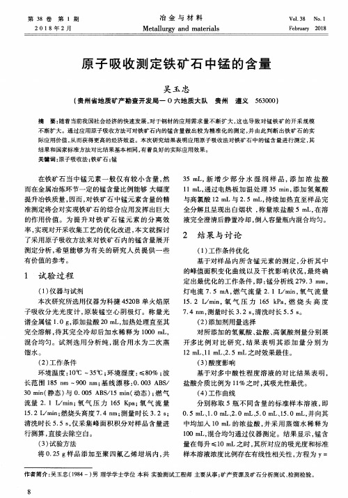 原子吸收测定铁矿石中锰的含量