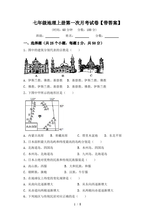 七年级地理上册第一次月考试卷【带答案】