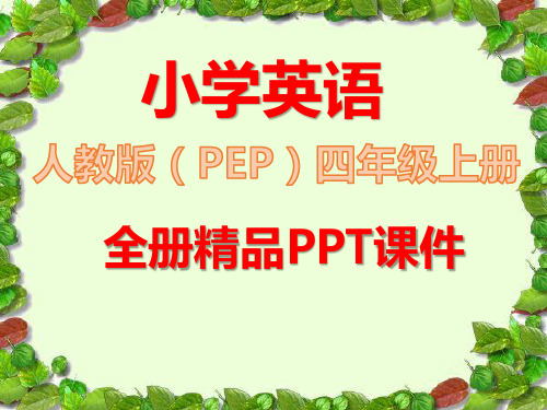 【人教版PEP】英语四年级上册全册完整课件