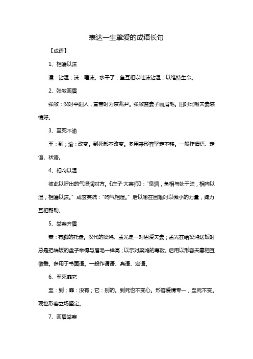 表达一生挚爱的成语长句