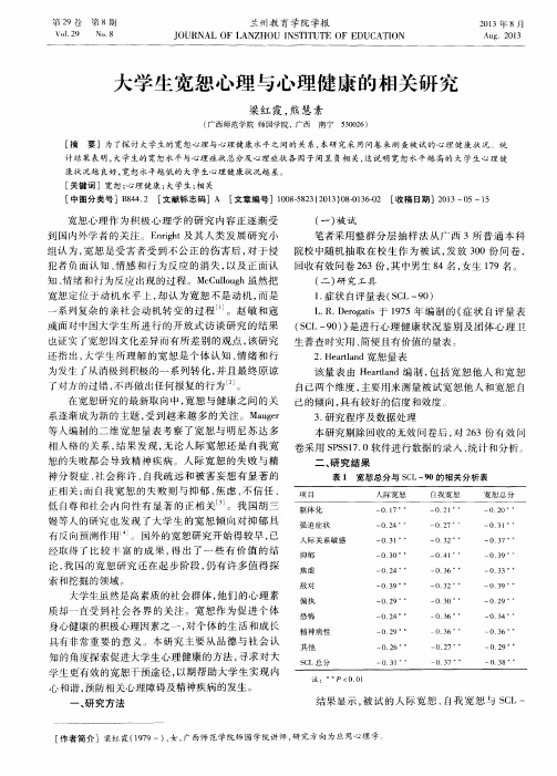 大学生宽恕心理与心理健康的相关研究