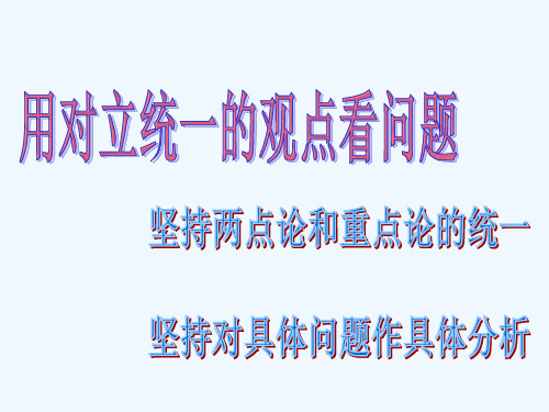 人教版高中政治必修四9.2用对立统一的观点看问题课件