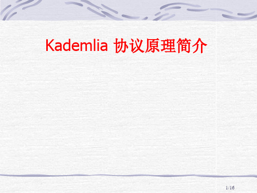 Kademlia介绍