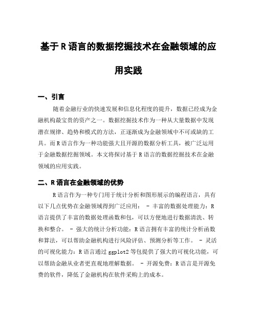 基于R语言的数据挖掘技术在金融领域的应用实践