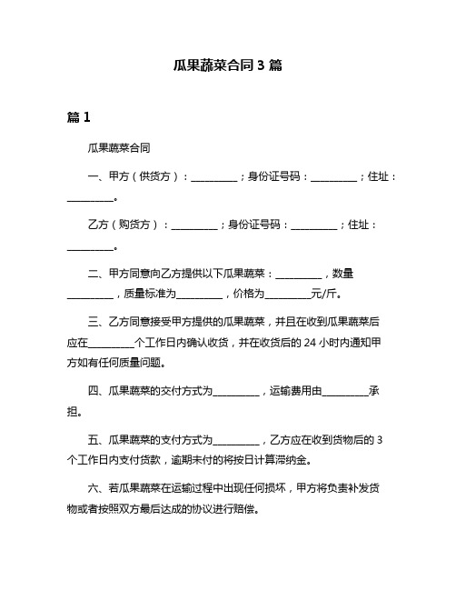 瓜果蔬菜合同3篇