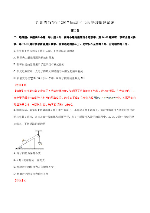 金卷：四川省宜宾市2017届高三二诊理综物理(解析版)