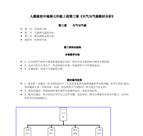 人教版初中地理七年级上册第三章《天气与气候教材分析》