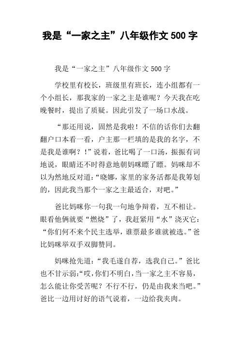 我是“一家之主”八年级作文500字
