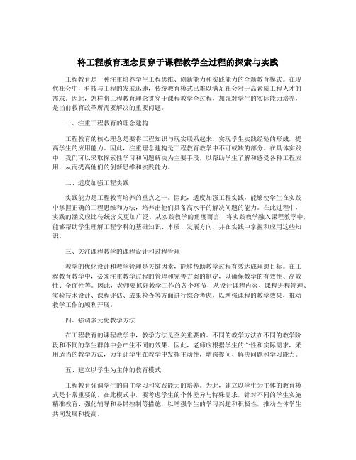 将工程教育理念贯穿于课程教学全过程的探索与实践