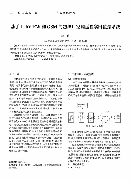 基于LabVIEW和GSM的纺织厂空调远程实时监控系统