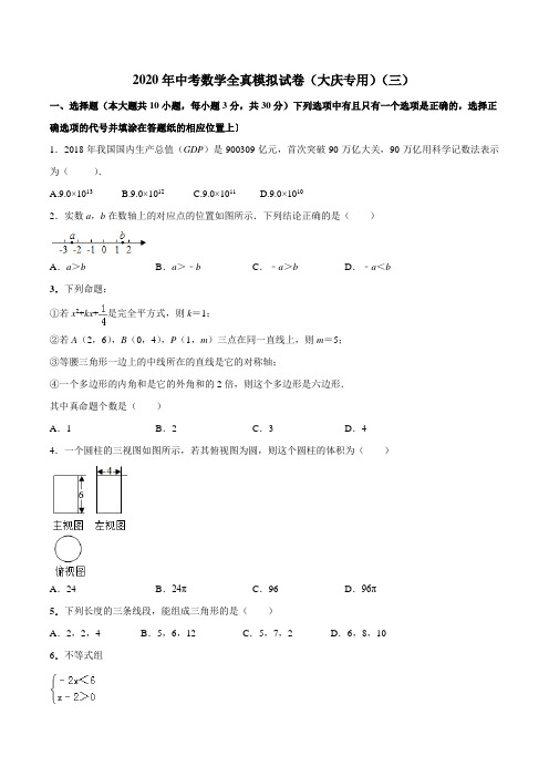 2020年中考数学全真模拟试卷(黑龙江大庆市专用)(三)(原卷版)