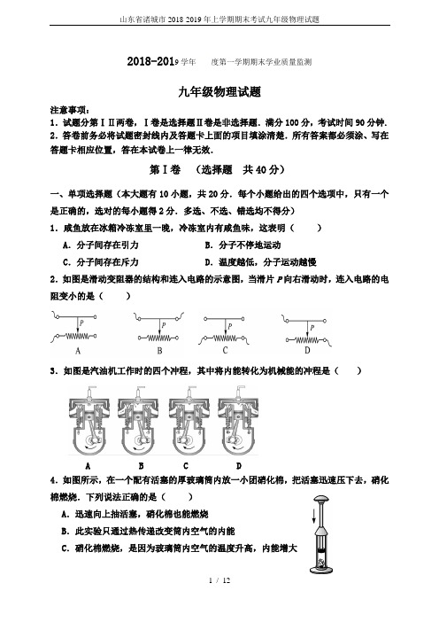 山东省诸城市2018-2019年上学期期末考试九年级物理试题