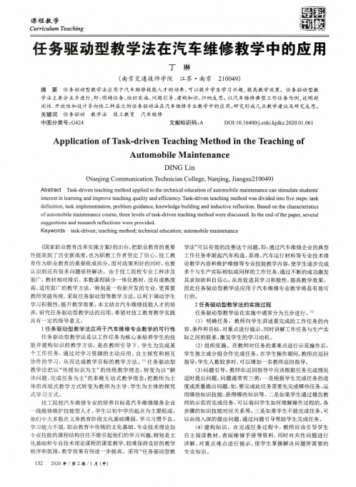 任务驱动型教学法在汽车维修教学中的应用