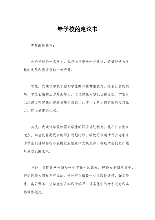 给学校的建议书