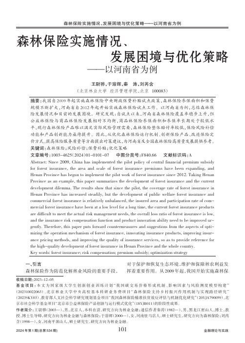 森林保险实施情况、发展困境与优化策略——以河南省为例