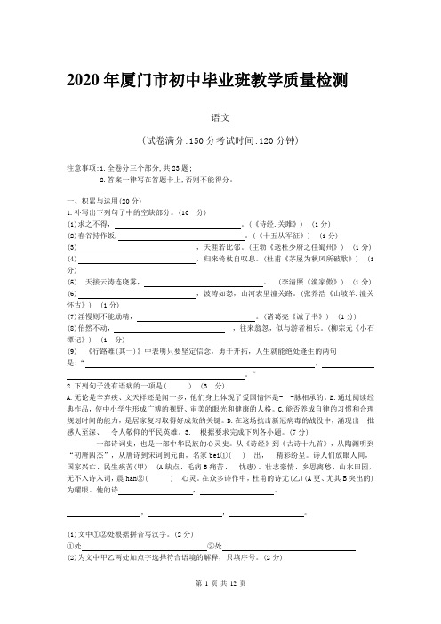 2020年厦门市初中毕业班教学质量检测语文试卷及答案