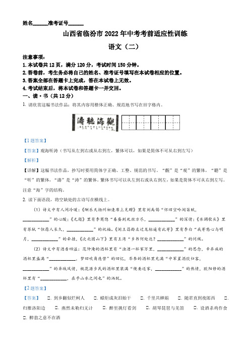 2022年山西省临汾市中考二模语文试题(解析版)