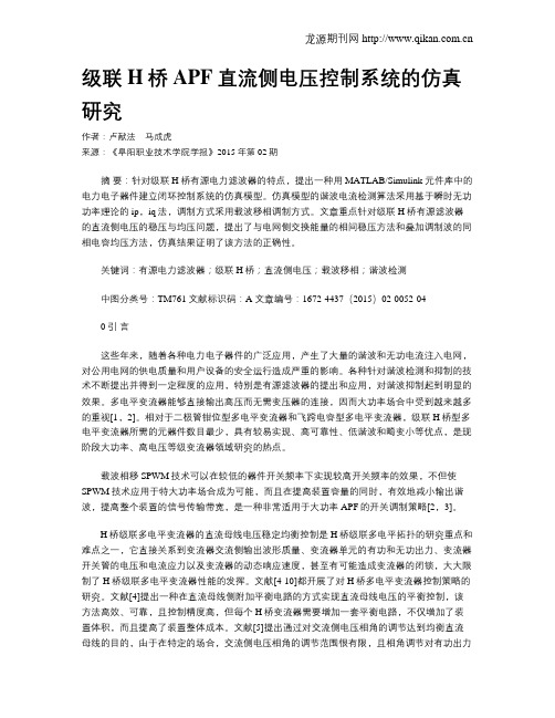 级联H桥APF直流侧电压控制系统的仿真研究