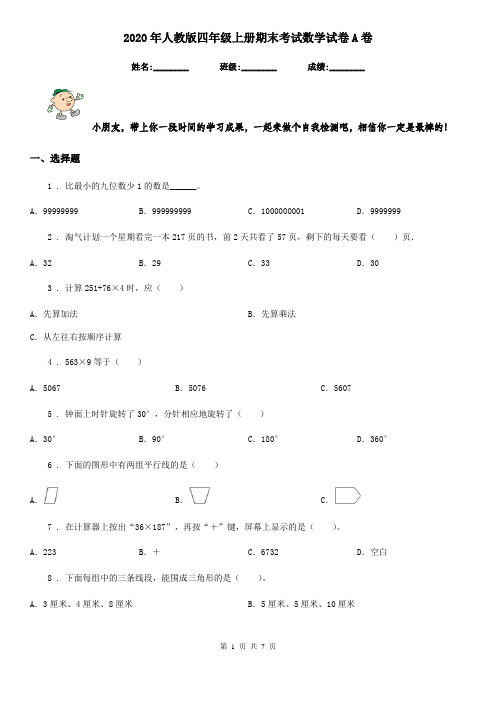 2020年人教版四年级上册期末考试数学试卷A卷