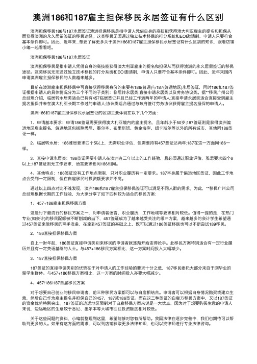 澳洲186和187雇主担保移民永居签证有什么区别