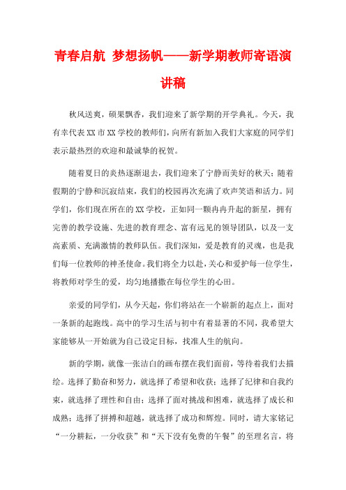 青春启航 梦想扬帆——新学期教师寄语演讲稿