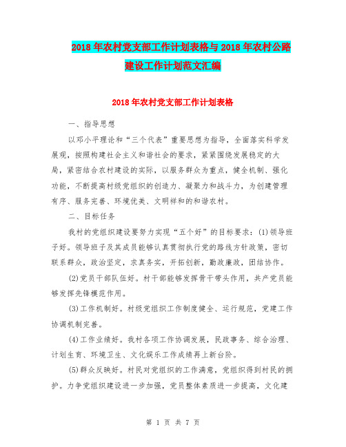 2018年农村党支部工作计划表格与2018年农村公路建设工作计划范文汇编.doc
