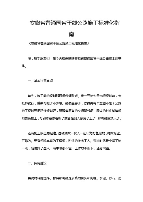 安徽省普通国省干线公路施工标准化指南