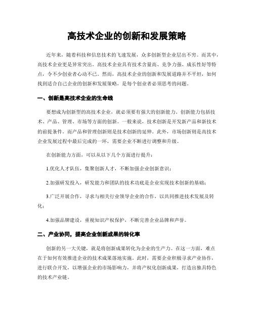 高技术企业的创新和发展策略