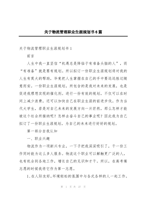 关于物流管理职业生涯规划书6篇