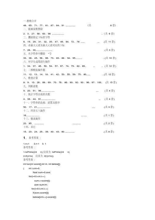 2012年9月份二级C语言试题及答案分类汇总表(100套题)