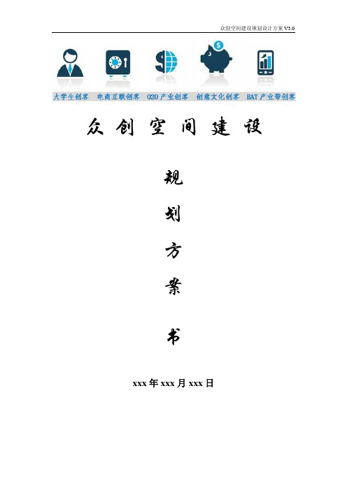 众创空间双创示范基地建设实施解决方案