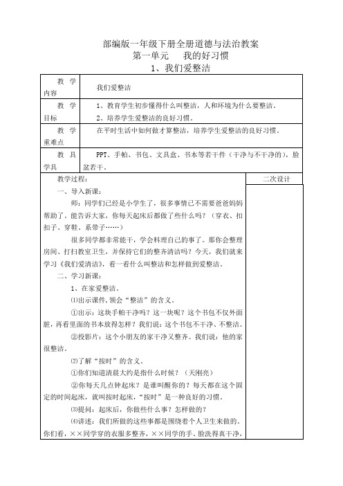 2021年最新部编版(统编版)小学一年级下册道德与法治全册精品教案