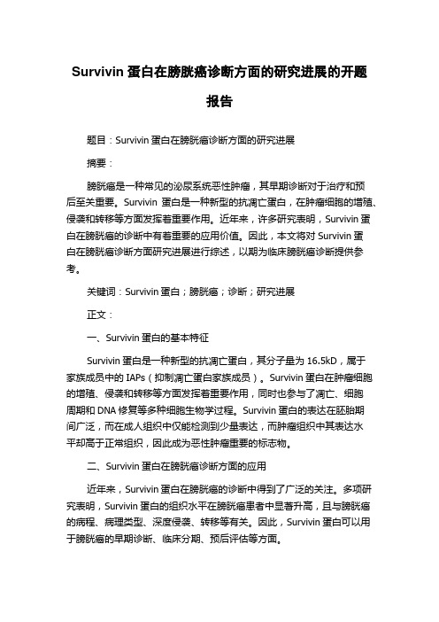 Survivin蛋白在膀胱癌诊断方面的研究进展的开题报告