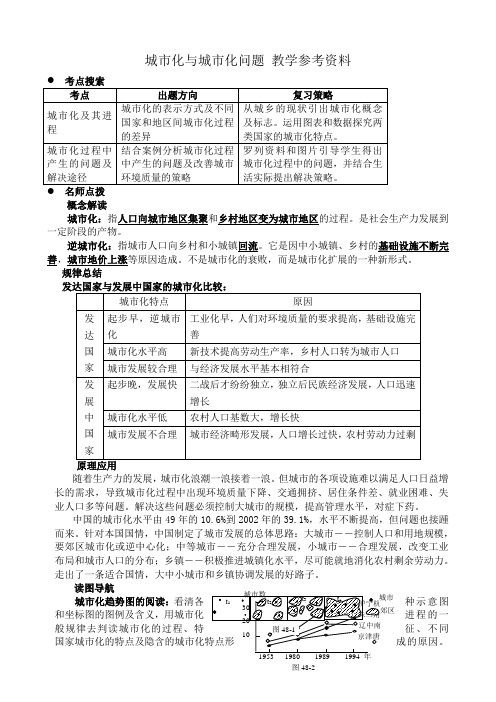 人教版高中地理必修下册城市化与城市化问题 教学参考资料