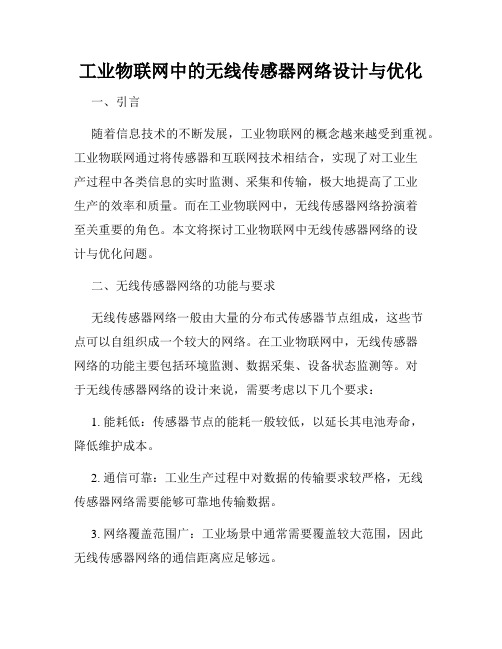 工业物联网中的无线传感器网络设计与优化